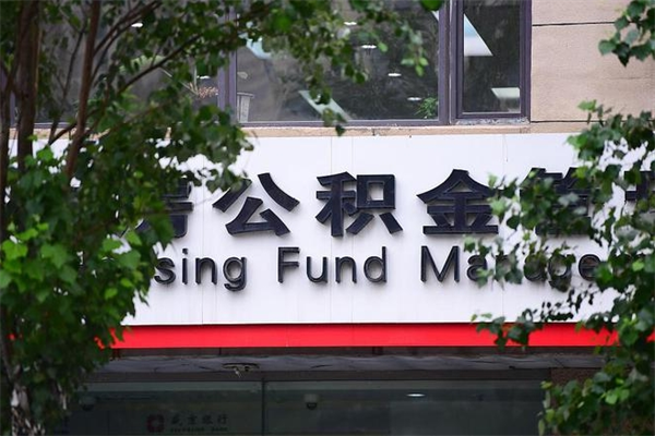 浙江省公积金租房_洛阳公积金代办在职离职封存服务