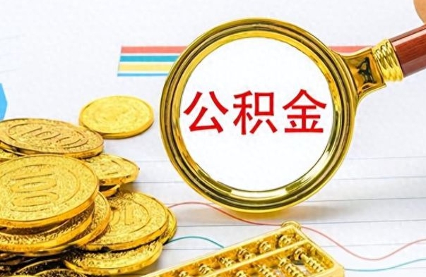 个人公积金-洛阳公积金代办服务